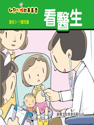 cover image of 幼兒心理故事叢書‧看醫生